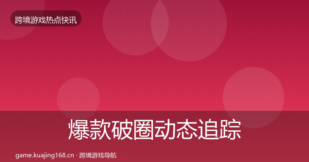 爆款破圈动态追踪全攻略·第935篇
