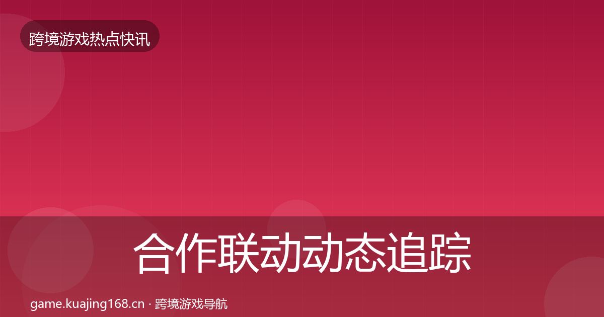 合作联动动态追踪入门到进阶·第935篇