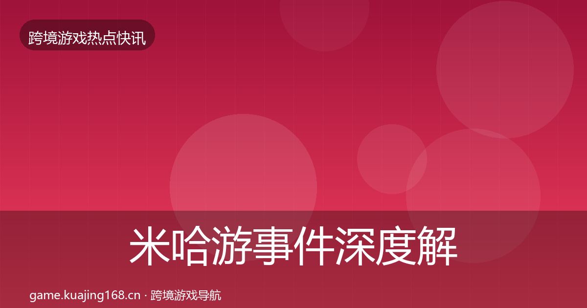 米哈游事件深度解读实践指南·第936篇