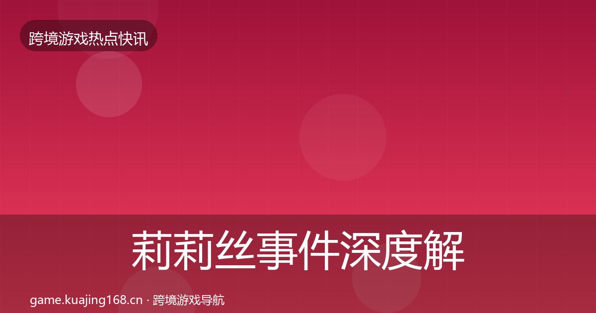莉莉丝事件深度解读要点梳理·第936篇