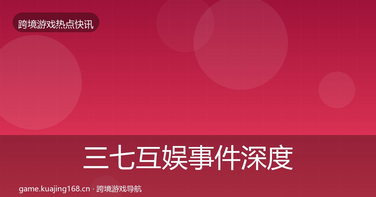 三七互娱事件深度解读入门到进阶·第936篇