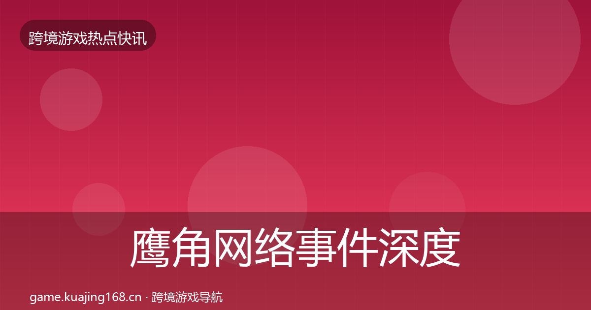 鹰角网络事件深度解读要点梳理·第937篇