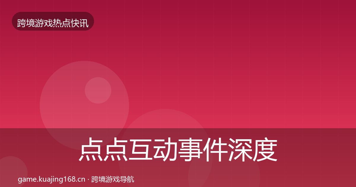点点互动事件深度解读全攻略·第938篇