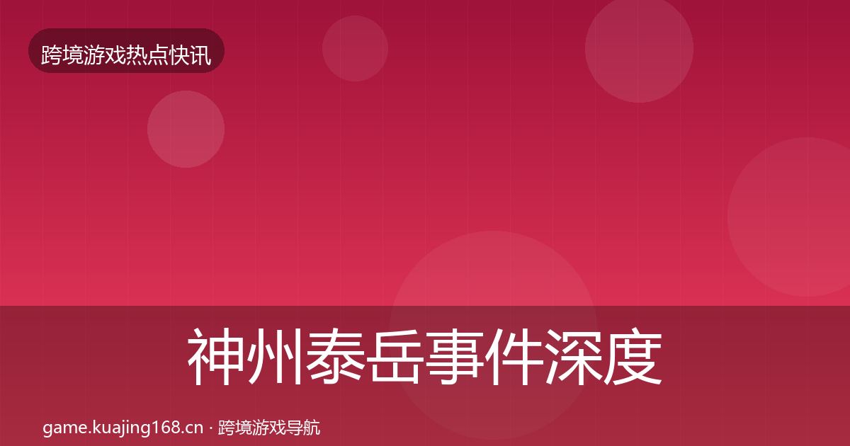 神州泰岳事件深度解读实践指南·第938篇