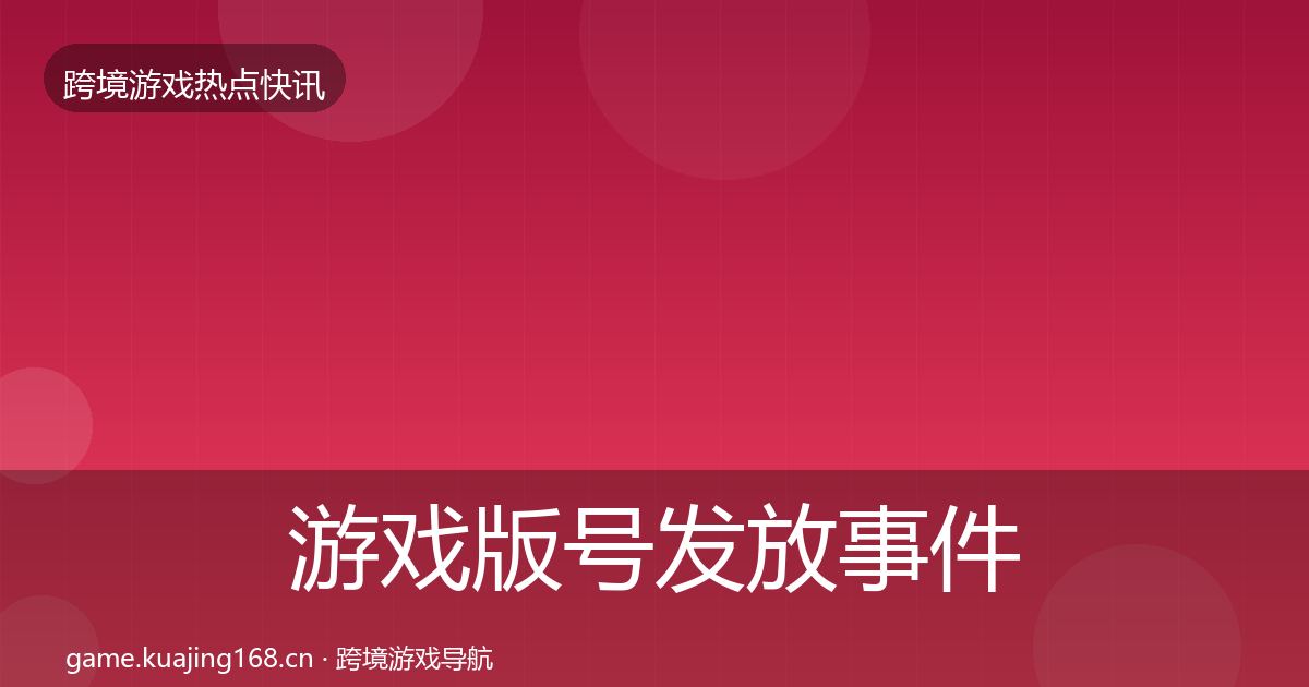 游戏版号发放事件深度解读要点梳理·第938篇
