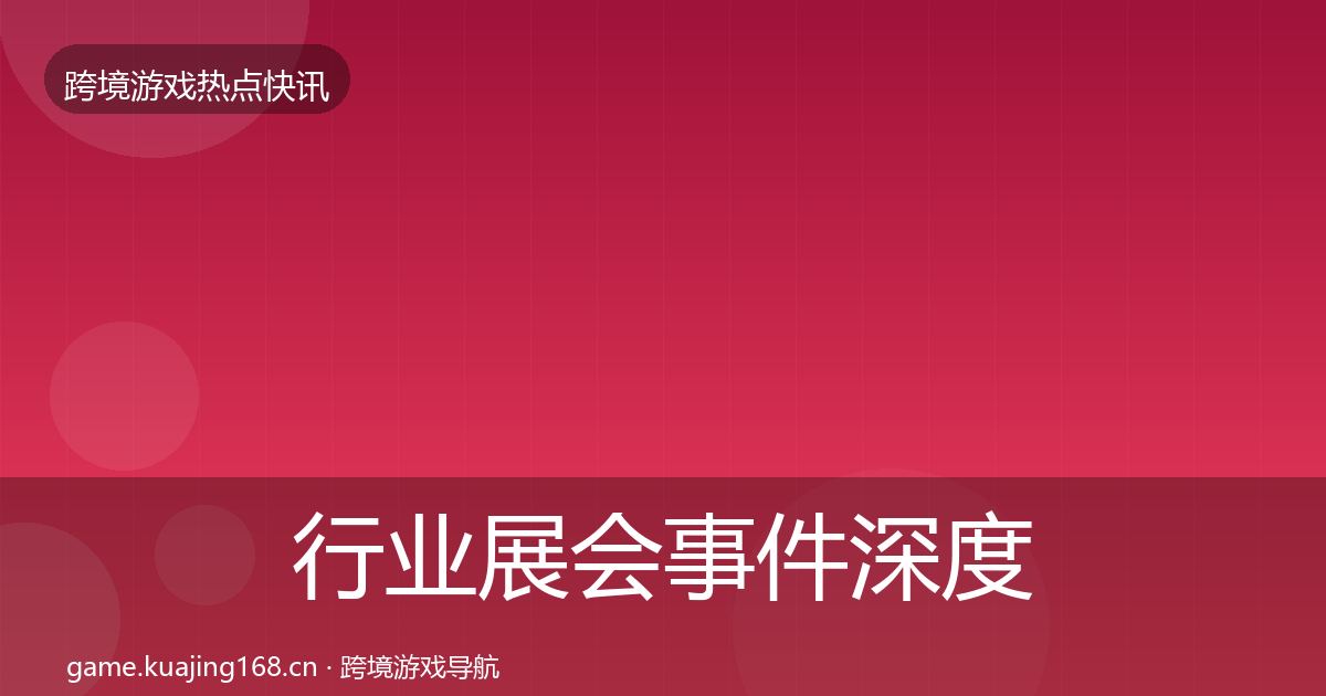 行业展会事件深度解读要点梳理·第939篇