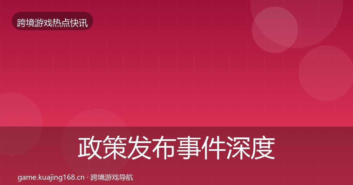 政策发布事件深度解读入门到进阶·第939篇