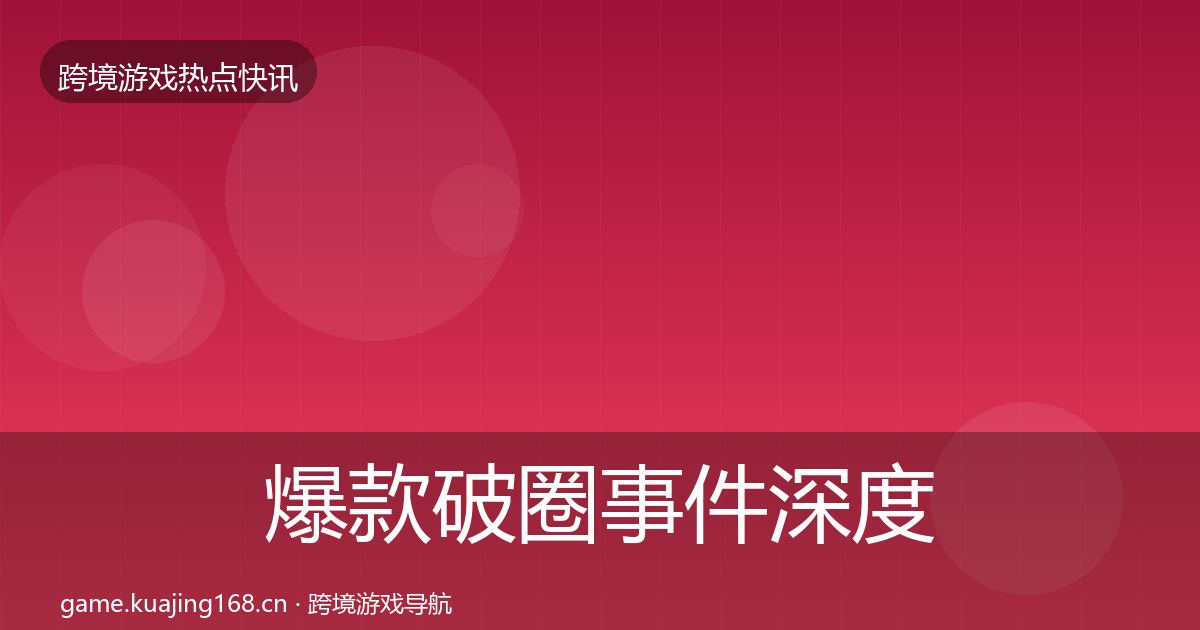 爆款破圈事件深度解读全攻略·第940篇