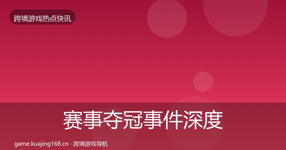 赛事夺冠事件深度解读实践指南·第940篇