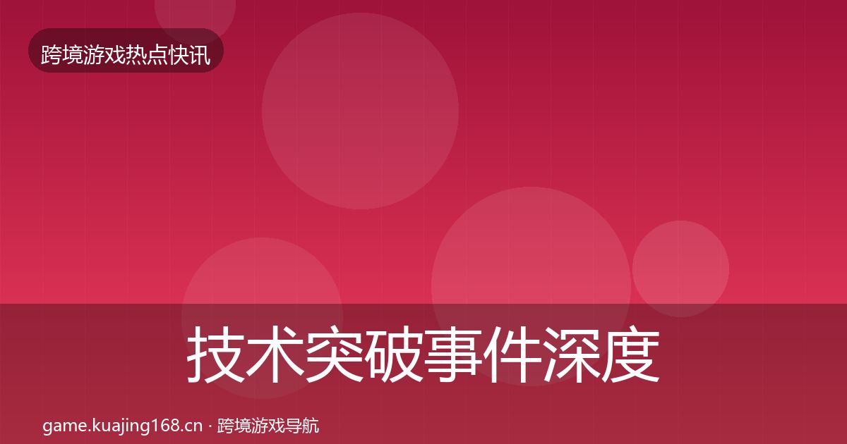 技术突破事件深度解读要点梳理·第940篇