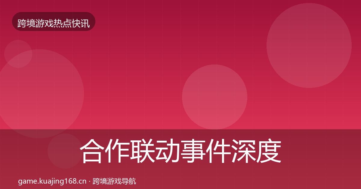 合作联动事件深度解读入门到进阶·第940篇