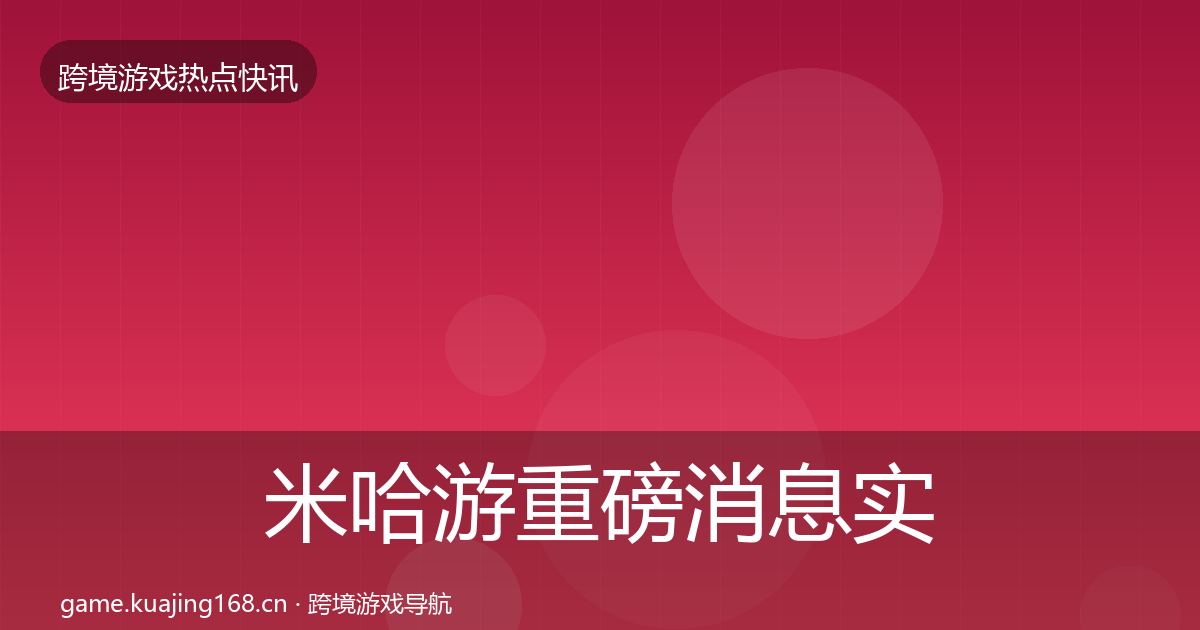 米哈游重磅消息实践指南·第941篇