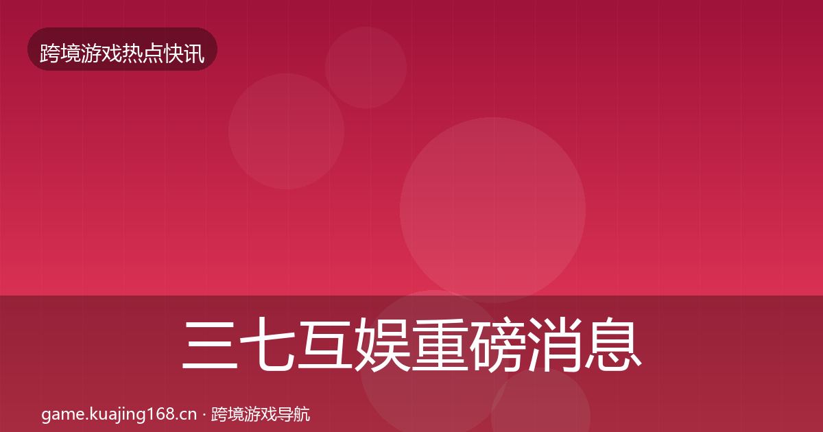 三七互娱重磅消息入门到进阶·第941篇