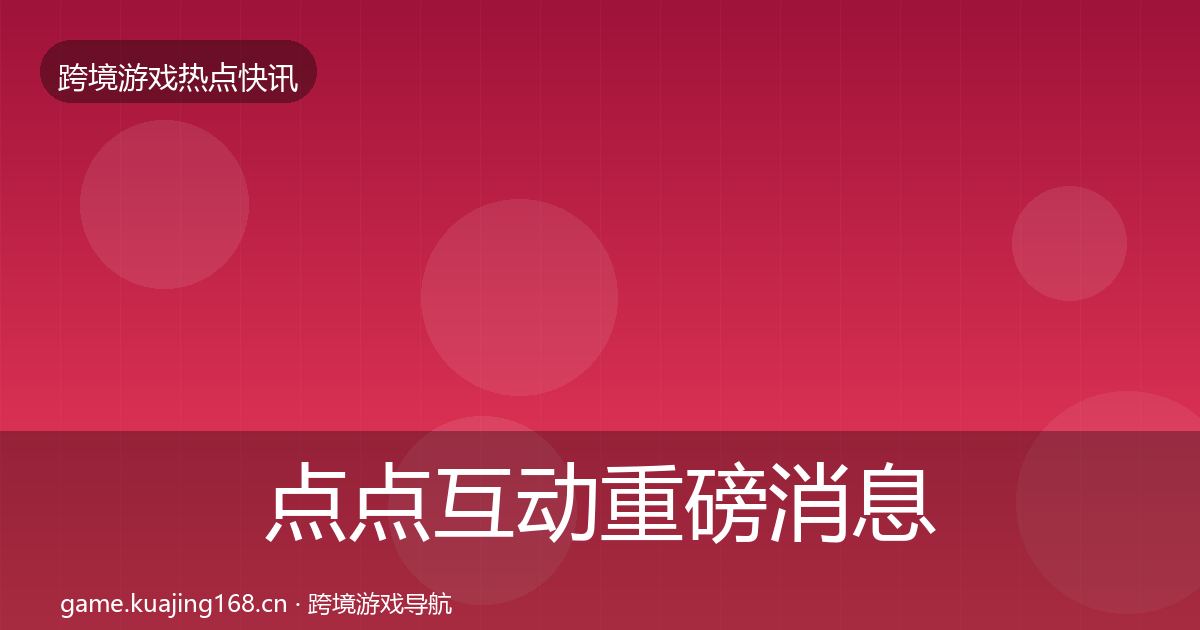 点点互动重磅消息全攻略·第943篇