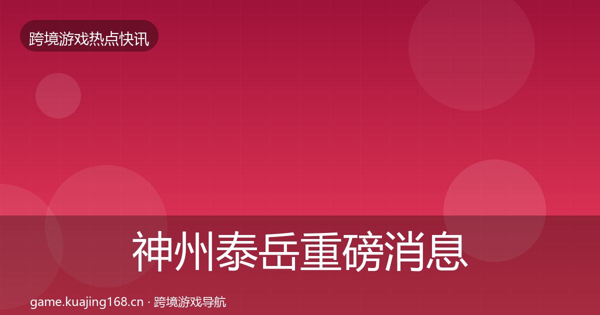 神州泰岳重磅消息实践指南·第943篇