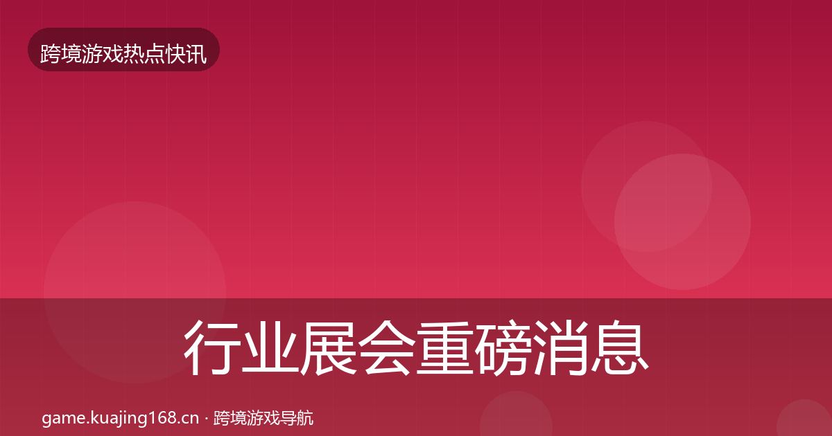 行业展会重磅消息要点梳理·第944篇