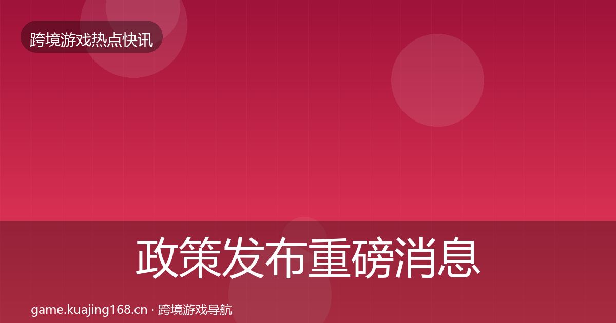 政策发布重磅消息入门到进阶·第944篇