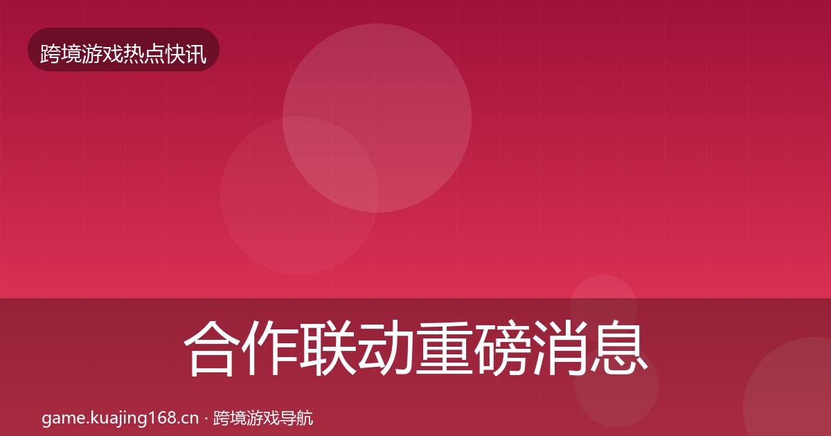 合作联动重磅消息入门到进阶·第945篇