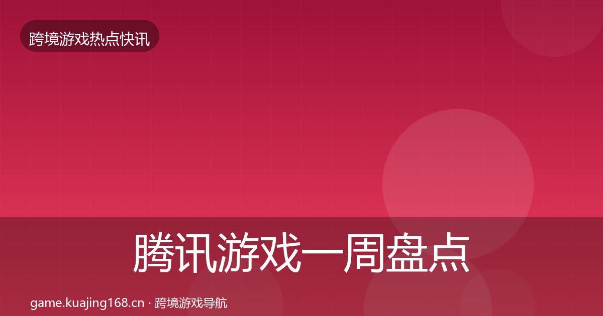 腾讯游戏一周盘点全攻略·第946篇