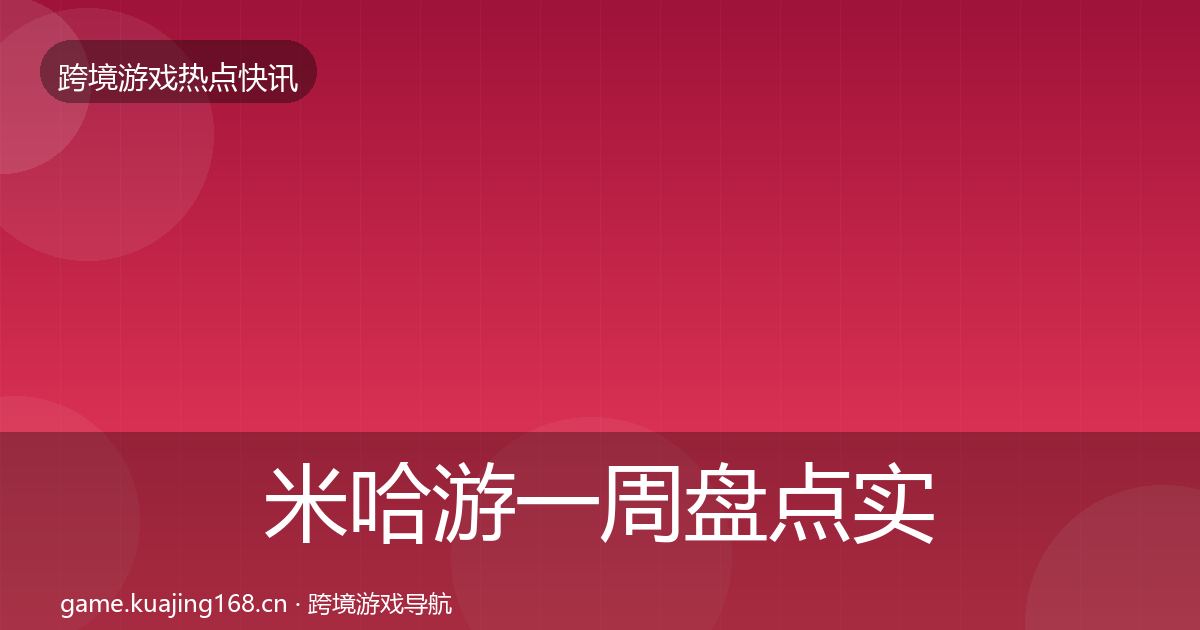 米哈游一周盘点实践指南·第946篇