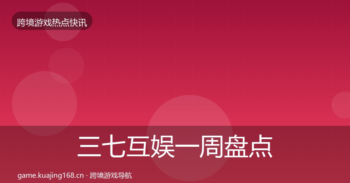 三七互娱一周盘点入门到进阶·第946篇