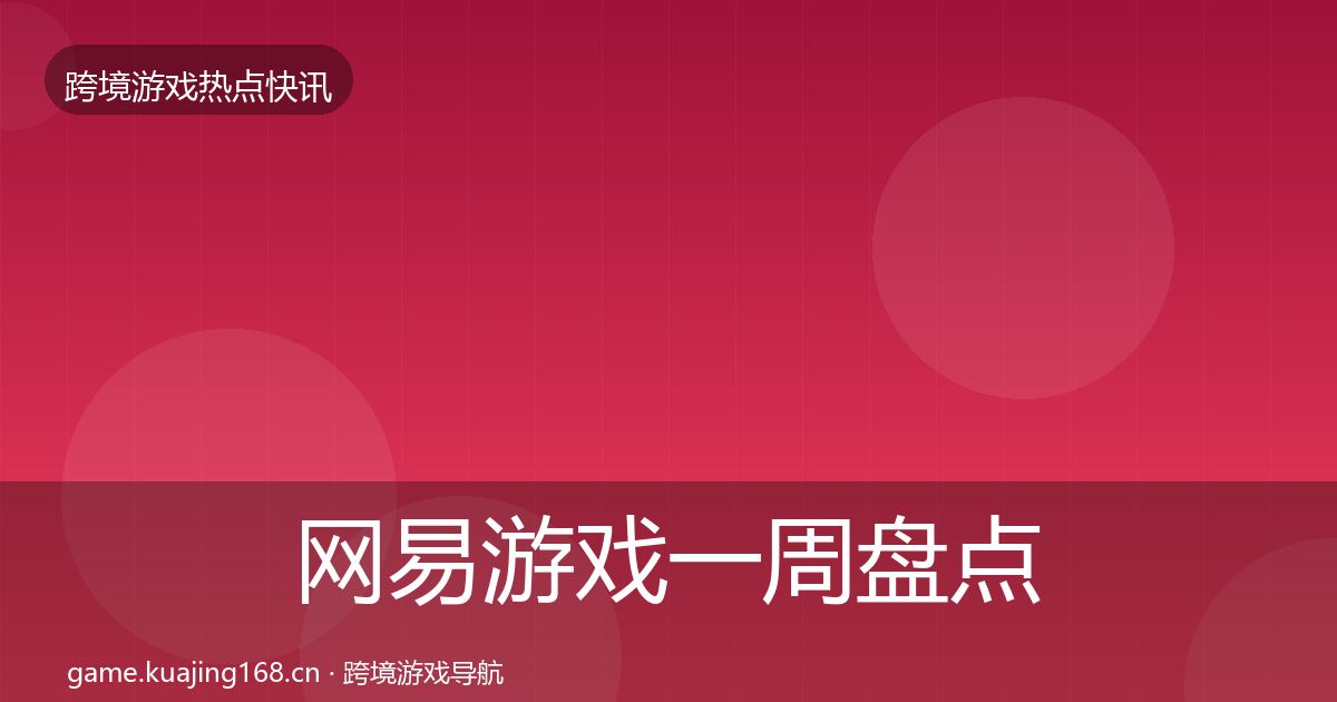 网易游戏一周盘点全攻略·第947篇