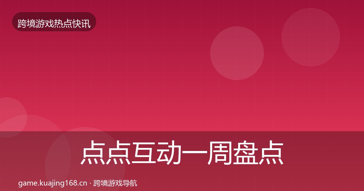 点点互动一周盘点全攻略·第948篇