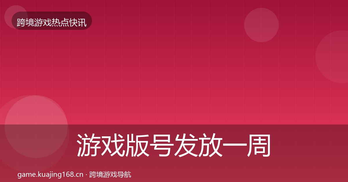 游戏版号发放一周盘点要点梳理·第948篇