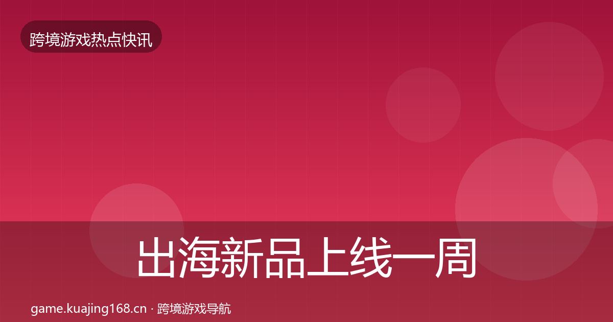 出海新品上线一周盘点入门到进阶·第948篇