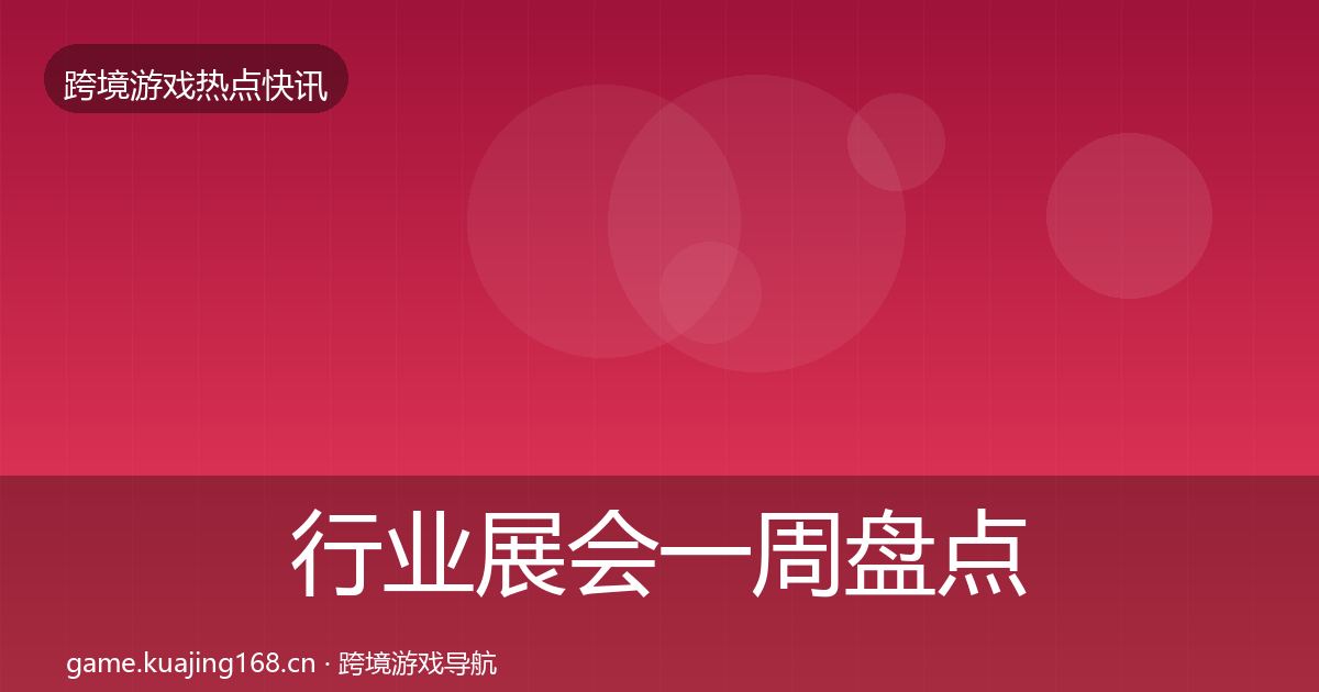 行业展会一周盘点要点梳理·第949篇