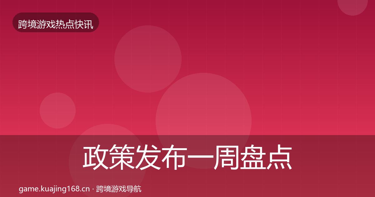 政策发布一周盘点入门到进阶·第949篇
