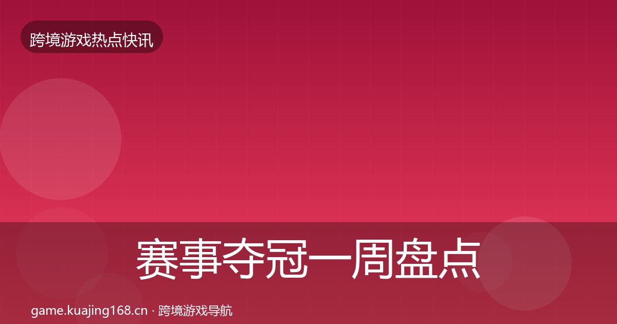 赛事夺冠一周盘点实践指南·第950篇