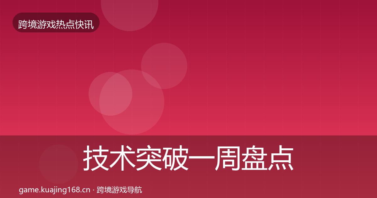 技术突破一周盘点要点梳理·第950篇