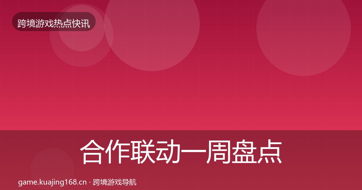 合作联动一周盘点入门到进阶·第950篇