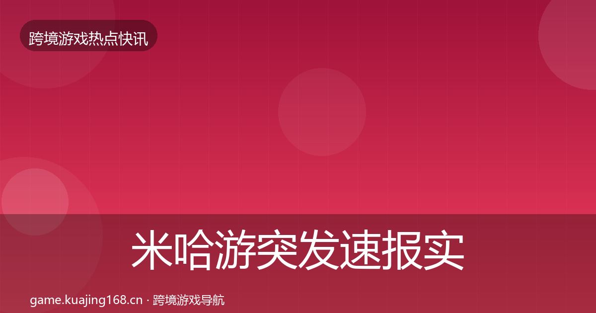 米哈游突发速报实践指南·第951篇
