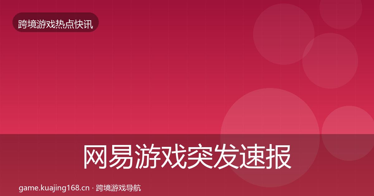 网易游戏突发速报全攻略·第952篇