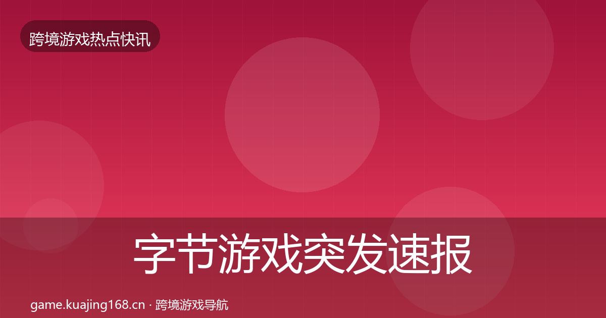 字节游戏突发速报实践指南·第952篇