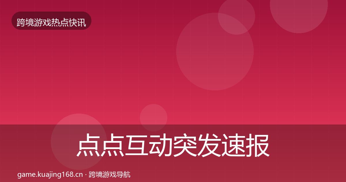 点点互动突发速报全攻略·第953篇