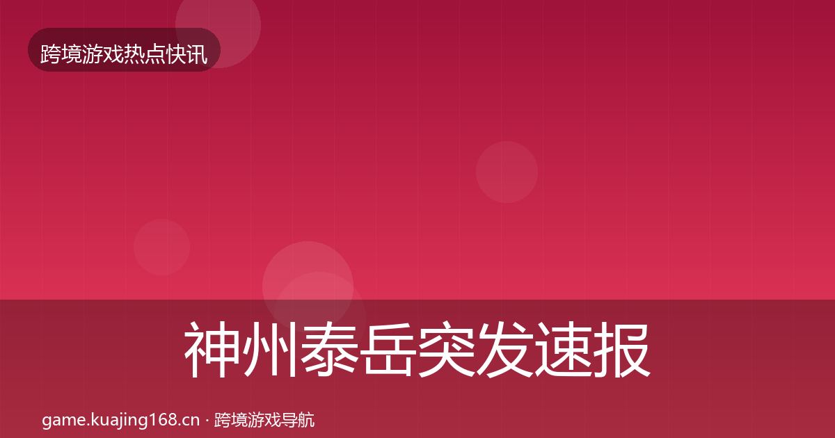 神州泰岳突发速报实践指南·第953篇