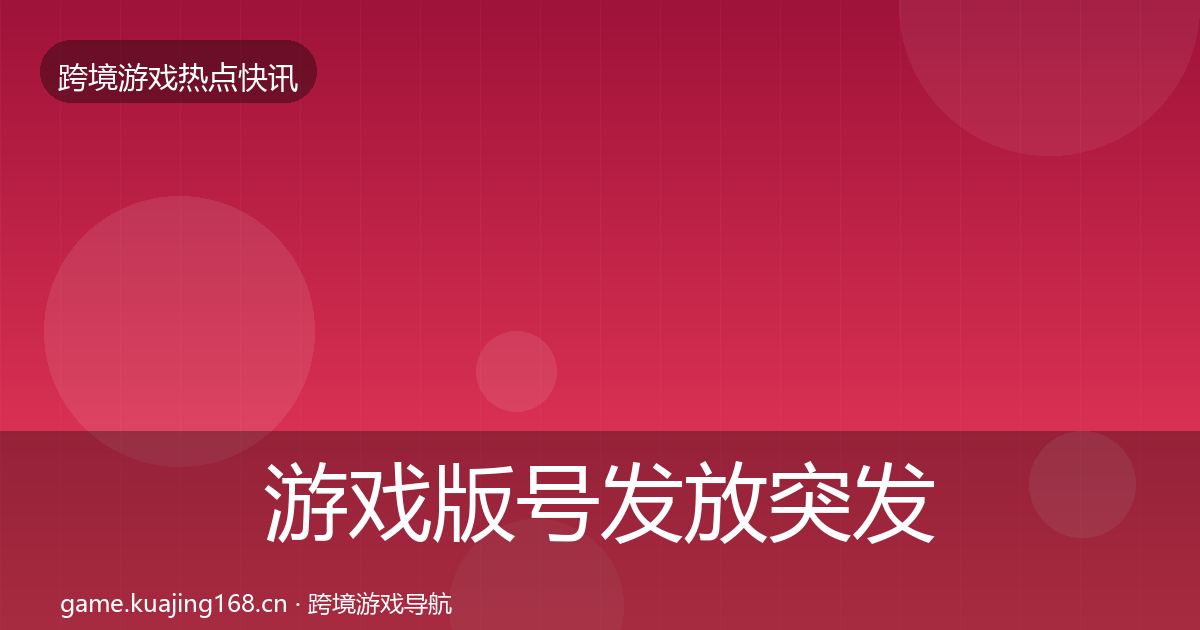 游戏版号发放突发速报要点梳理·第953篇