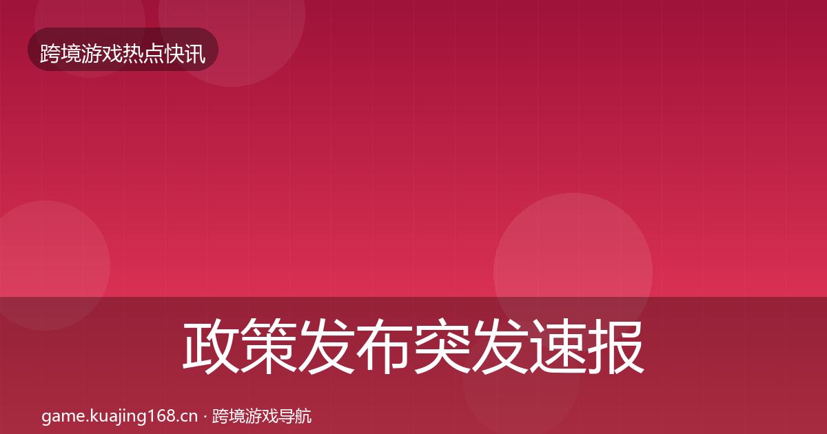 政策发布突发速报入门到进阶·第954篇