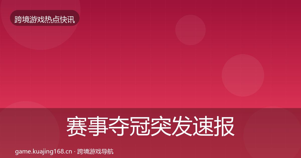 赛事夺冠突发速报实践指南·第955篇