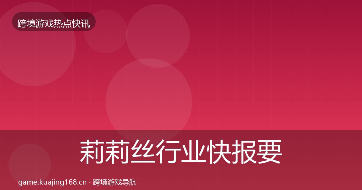 莉莉丝行业快报要点梳理·第956篇