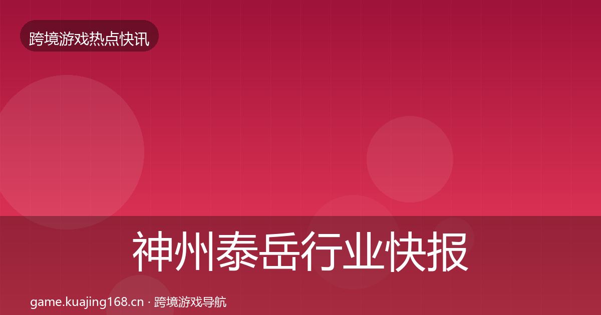 神州泰岳行业快报实践指南·第958篇