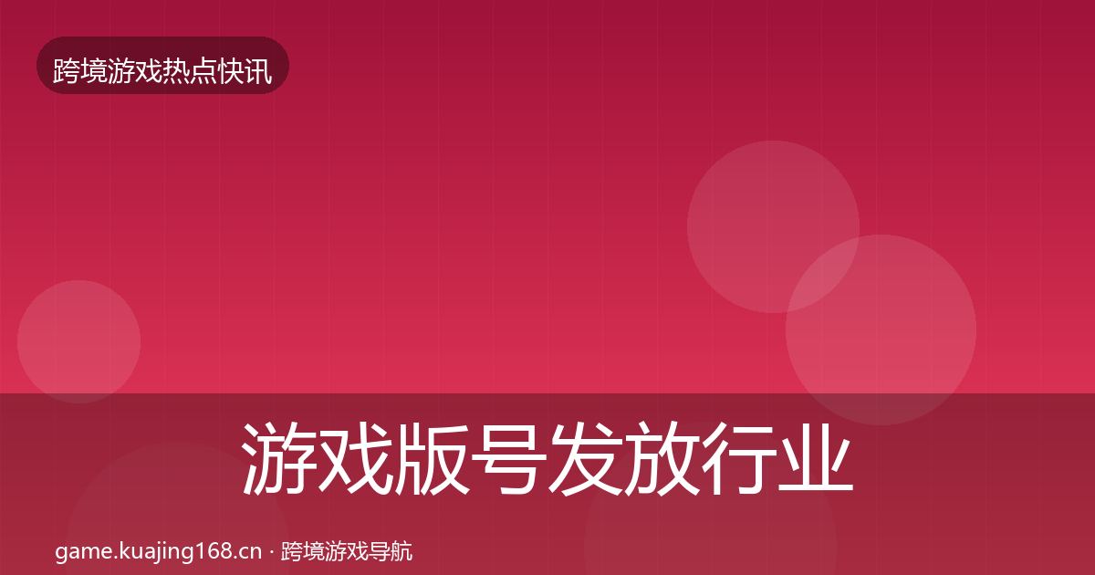 游戏版号发放行业快报要点梳理·第958篇