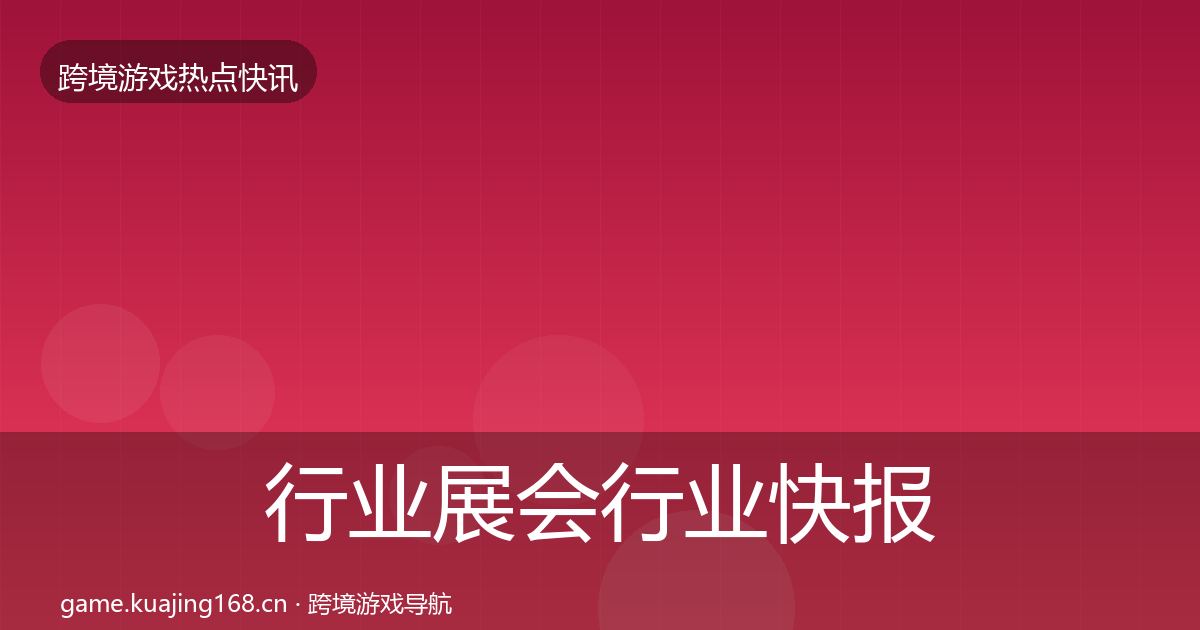 行业展会行业快报要点梳理·第959篇