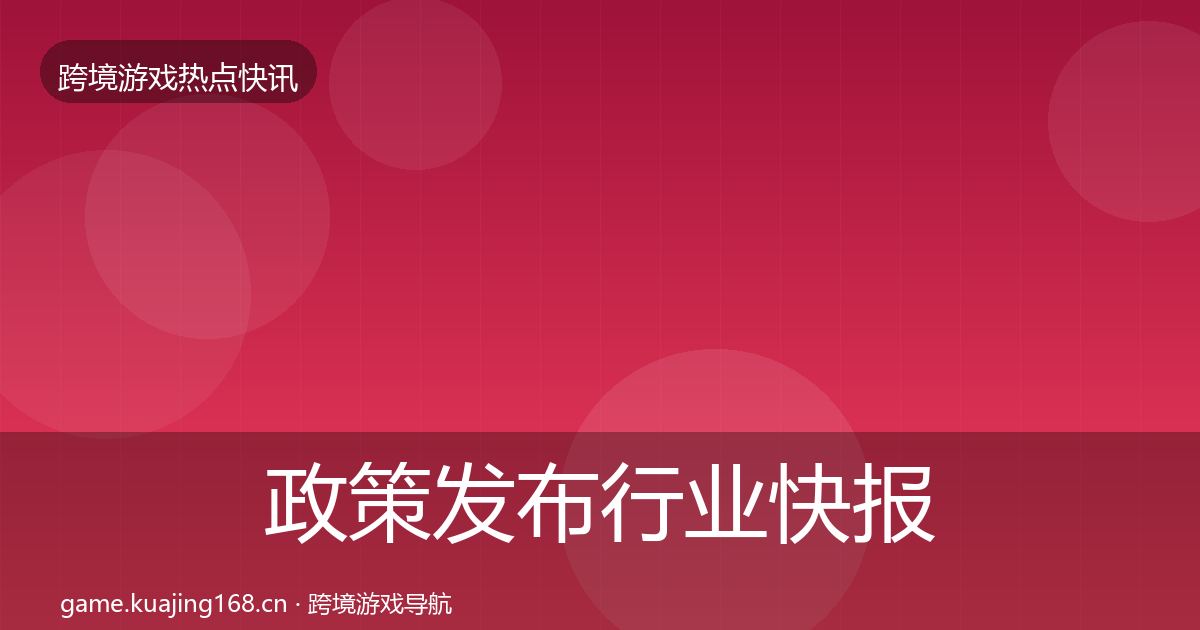 政策发布行业快报入门到进阶·第959篇