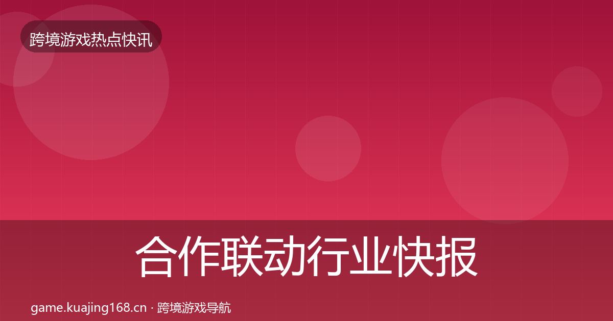 合作联动行业快报入门到进阶·第960篇