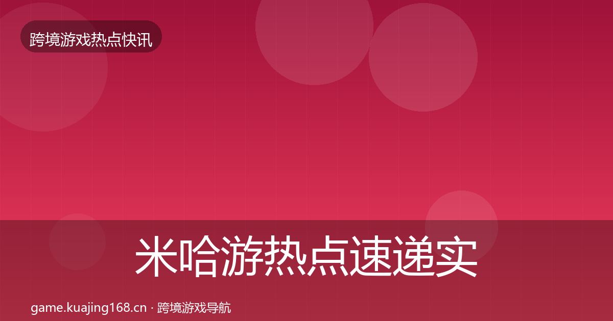 米哈游热点速递实践指南·第961篇