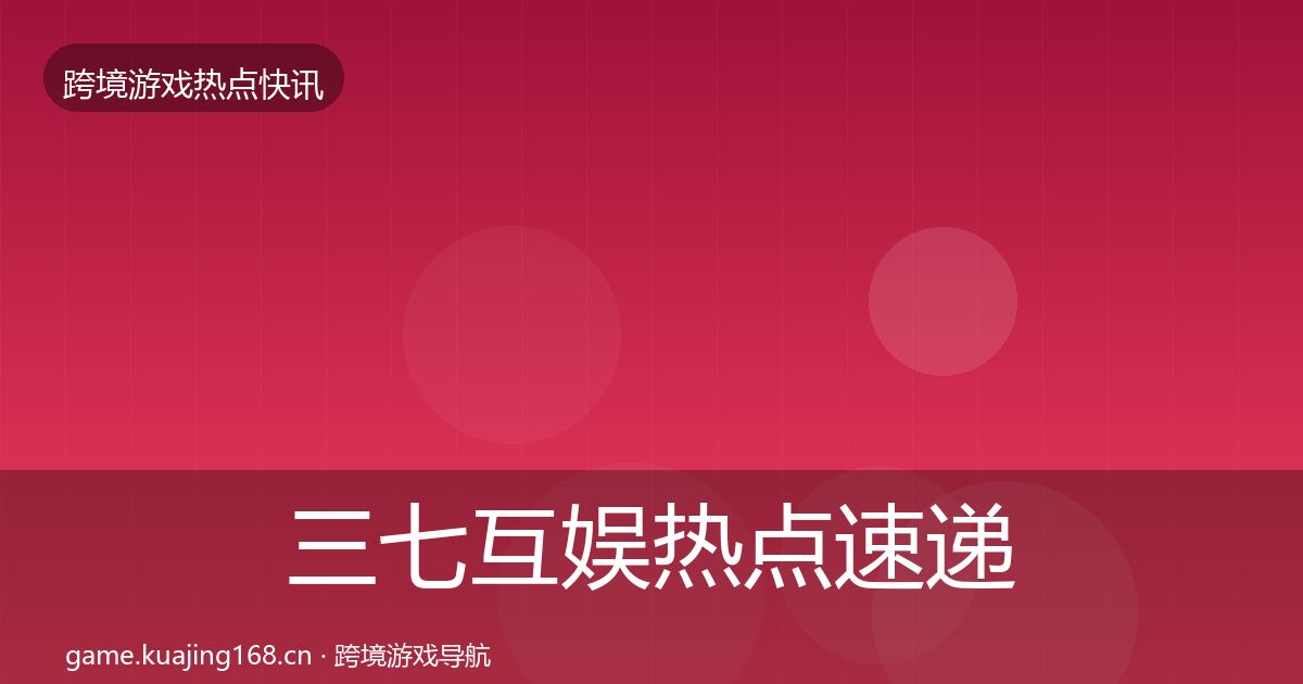 三七互娱热点速递入门到进阶·第961篇